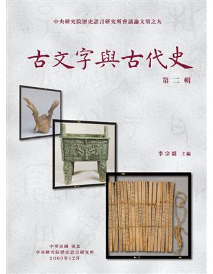 古文字與古代史第二輯 | 拾書所