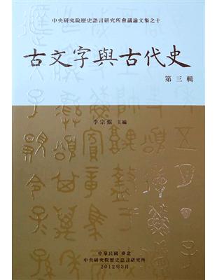 古文字與古代史第三輯 | 拾書所