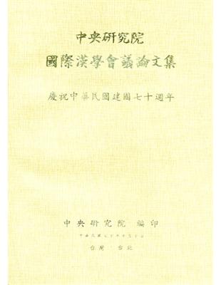 第一屆國際漢學會議論文集-文學組 | 拾書所