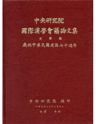 第一屆國際漢學會議論文集-文學組 | 拾書所