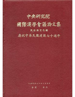 第一屆國際漢學會議論文集-民俗文化組 | 拾書所