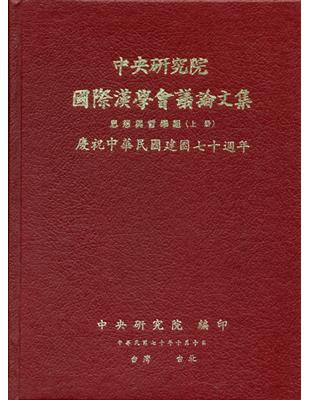 第一屆國際漢學會議論文集-思想與哲學組（上、下） | 拾書所