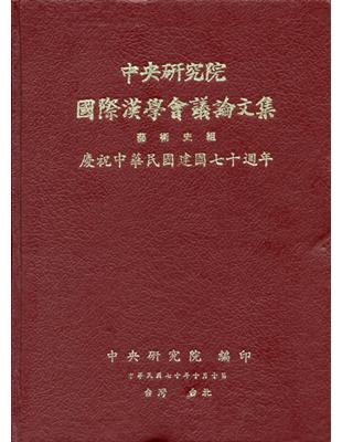 第一屆漢學會議論文集-藝術史 | 拾書所