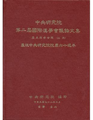 中央研究院第二屆漢學會議論文集：歷史與考古組（上、下） | 拾書所