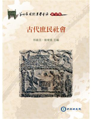 第四屆國際漢學會議論文集--古代庶民社會 | 拾書所