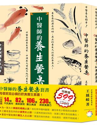 中醫師的養生餐桌套書（三餐食材篇+瓜果蔬菜篇） | 拾書所