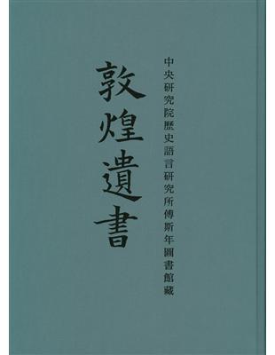 中央研究院歷史語言研究所傅斯年圖書館藏敦煌遺書 | 拾書所