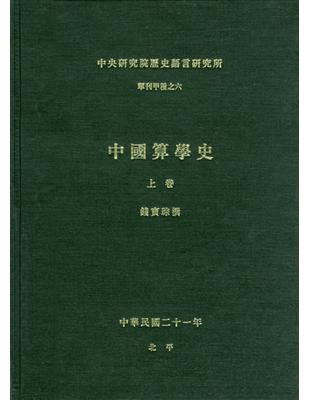中國算學史（上卷）專刊甲種之六 | 拾書所