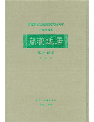 居延漢簡考釋之部（專刊４０） | 拾書所