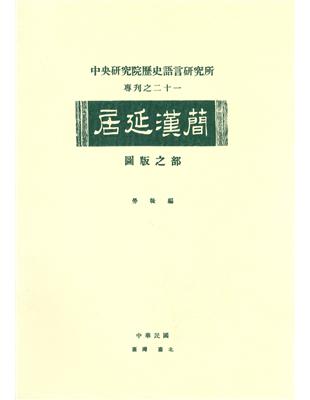 居延漢簡圖版之部（專刊２１） | 拾書所