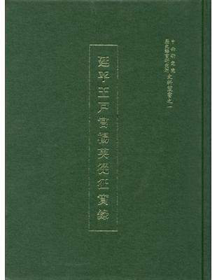 延平王戶官楊英從征實錄 | 拾書所