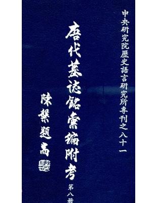 唐代墓誌銘彙編附考（八） | 拾書所