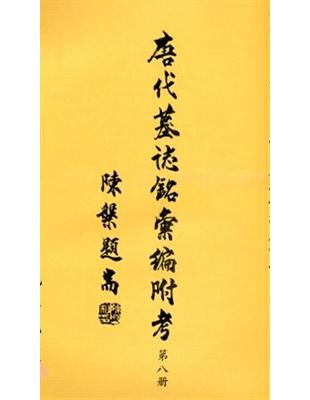 唐代墓誌銘彙編附考（八） | 拾書所