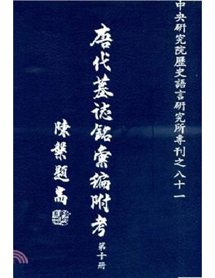 唐代墓誌銘彙編附考（十） | 拾書所