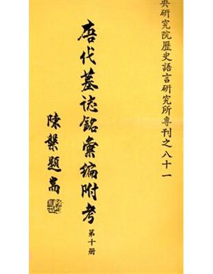 唐代墓誌銘彙編附考（十） | 拾書所