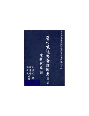 唐代墓誌銘彙編附考（十二） | 拾書所