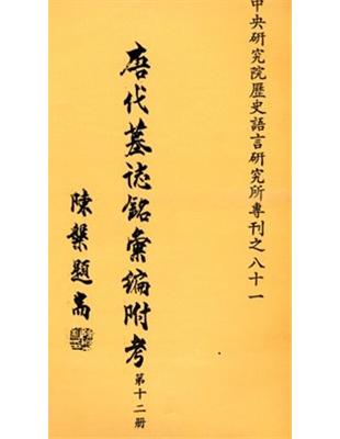 唐代墓誌銘彙編附考（十二） | 拾書所