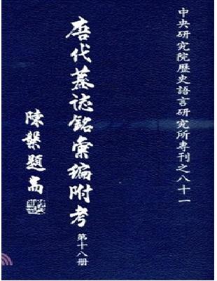 唐代墓誌銘彙編附考（十八） | 拾書所