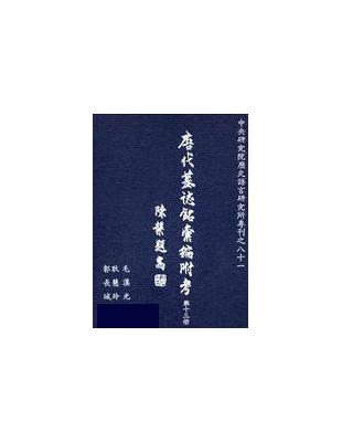 唐代墓誌銘彙編附考（十三） | 拾書所