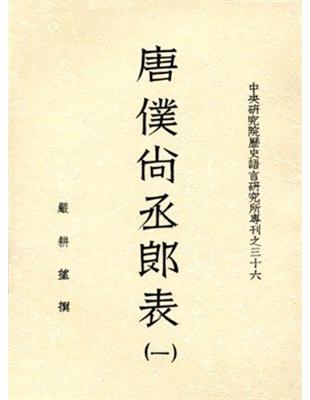 唐僕尚丞郎表（共四冊） | 拾書所