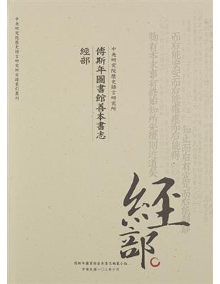 傅斯年圖書館善本書志 經部 | 拾書所