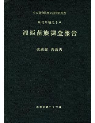 湘西苗族調查報告 | 拾書所