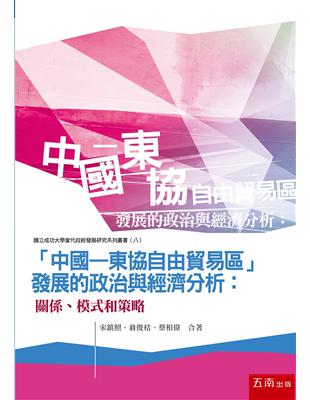 「中國－東協自由貿易區」發展的政治與經濟分析：關係、模式和策略 | 拾書所