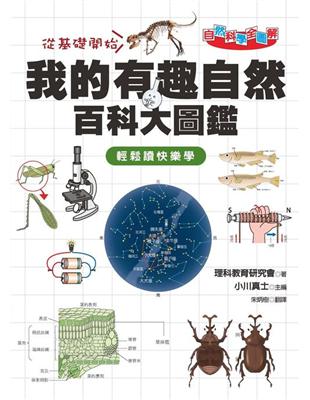 自然科學全圖解：我的有趣自然百科大圖鑑 | 拾書所