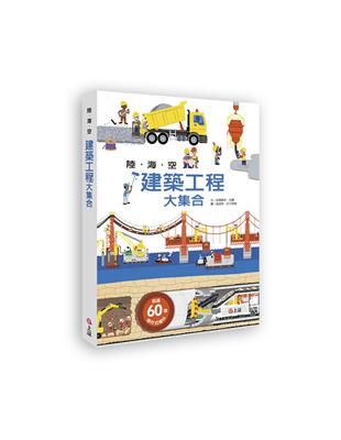 陸海空建築工程大集合 | 拾書所