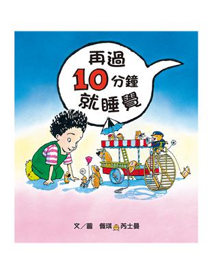 再過10分鐘就睡覺 | 拾書所