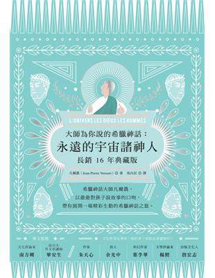 大師為你說的希臘神話：永遠的宇宙諸神人（長銷十六年典藏版） | 拾書所