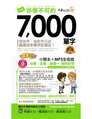 非學不可的7000單字（完整修訂版） | 拾書所