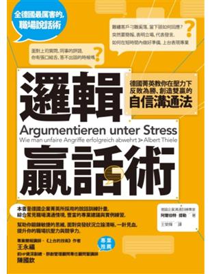 邏輯贏話術：德國菁英教你在壓力下反敗為勝、創造雙贏的自信溝通法 | 拾書所