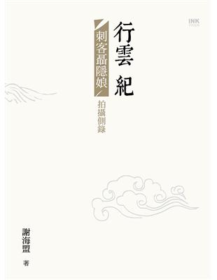 行雲紀 | 拾書所