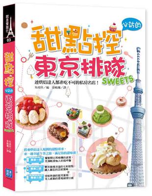 甜點控必訪的東京排隊SWEETS：連烘焙達人都非吃不可的私房名店 | 拾書所