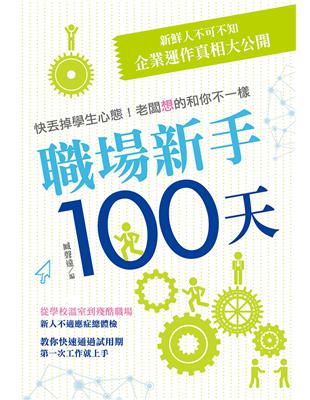 職場新手100天 | 拾書所