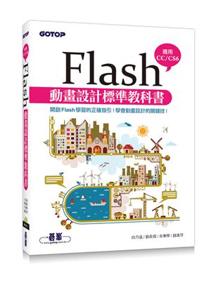 Flash動畫設計標準教科書（適用CC/CS6） | 拾書所