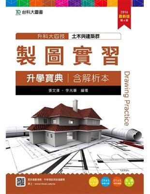 製圖實習升學寶典2016年版(土木與建築群)含解析本-升科大四技 | 拾書所