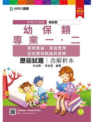 家政群幼保類專業一、二(家政概論、家庭教育、幼兒教保概論與實務)歷屆試題含解析本-2016年 | 拾書所