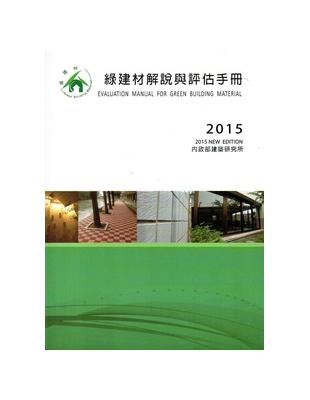 綠建材解說與評估手冊 2015更新版 | 拾書所
