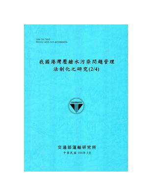 我國港灣壓艙水污染問題管理法制化之研究(2/4)[104藍] | 拾書所