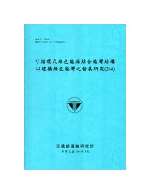 可循環式綠色能源結合港灣結構以建構綠色港灣之發展研究(2/4)[104藍] | 拾書所