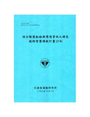 結合動態船舶與環境資訊之綠色航路智慧領航計畫(2/4)[104藍] | 拾書所