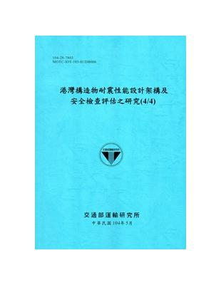 港灣構造物耐震性能設計架構及安全檢查評估之研究(4/4)[104藍] | 拾書所