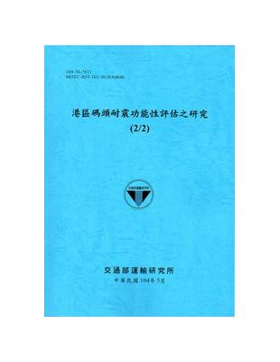 港區碼頭耐震功能性評估之研究(2/2)[104藍] | 拾書所