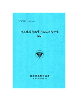 港區地震與地層下陷監測之研究(2/2)[104藍] | 拾書所