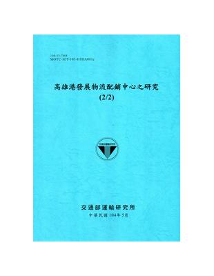 高雄港發展物流配銷中心之研究(2/2)[104藍] | 拾書所