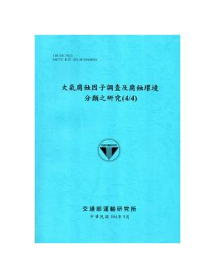 大氣腐蝕因子調查及腐蝕環境分類之研究(4/4)[104藍] | 拾書所