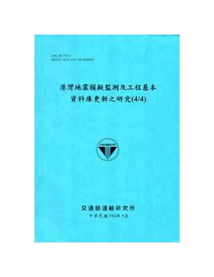 港灣地震模擬監測及工程基本資料庫更新之研究(4/4)[104藍] | 拾書所