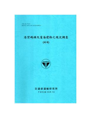 港灣碼頭及濱海建物之現況調查(4/4)[104藍] | 拾書所